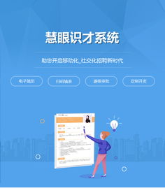 慧眼识才系统建设开发 电子简历平台制作开发 逐级审批系统定制开发